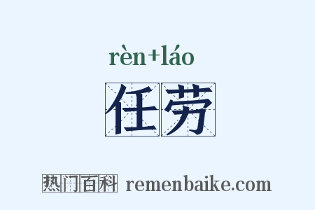 任劳是什么意思的图片